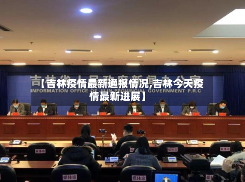 【吉林疫情最新通报情况,吉林今天疫情最新进展】-第2张图片