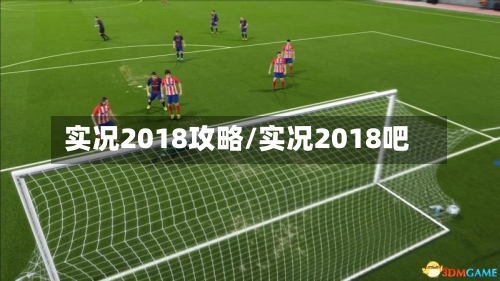 实况2018攻略/实况2018吧