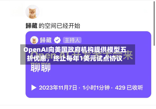 OpenAI向美国政府机构提供模型五折优惠，终止每年1美元试点协议-第2张图片