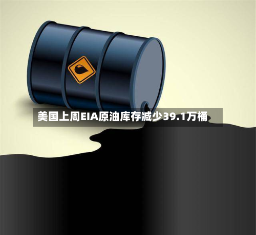 美国上周EIA原油库存减少39.1万桶