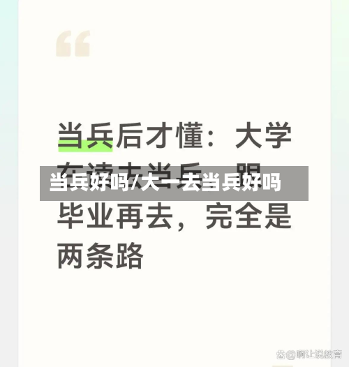 当兵好吗/大一去当兵好吗-第2张图片
