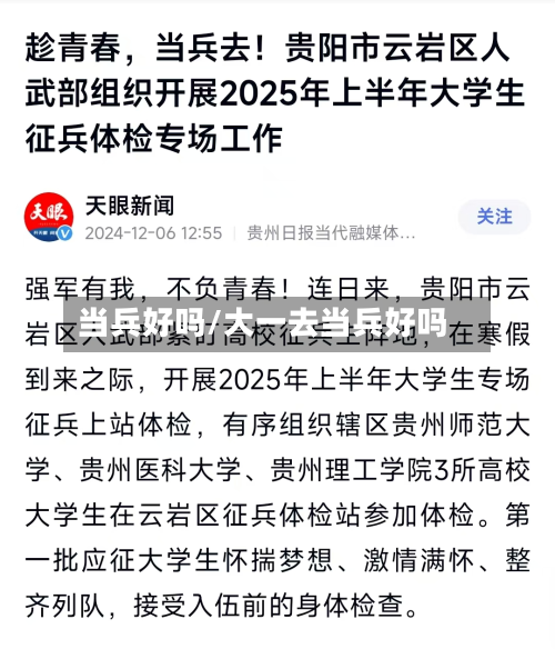 当兵好吗/大一去当兵好吗