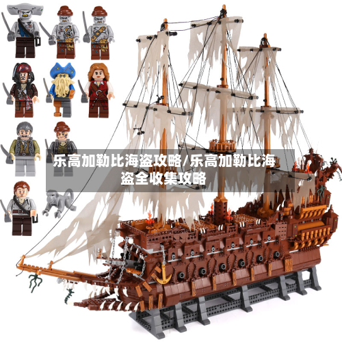 乐高加勒比海盗攻略/乐高加勒比海盗全收集攻略-第2张图片