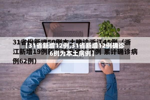 【31省新增12例,31省新增12例确诊6例为本土病例】