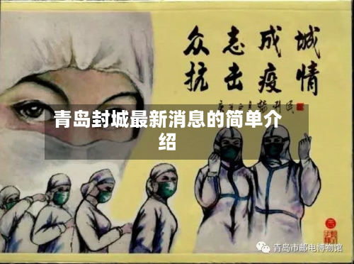 青岛封城最新消息的简单介绍-第2张图片