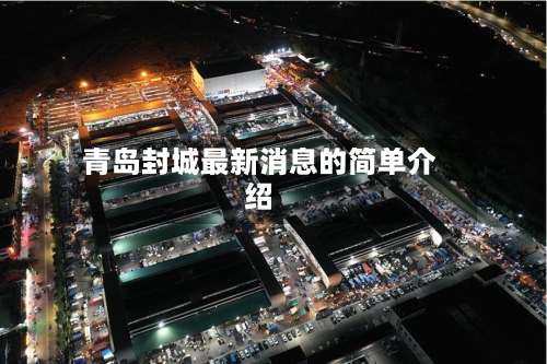 青岛封城最新消息的简单介绍-第3张图片