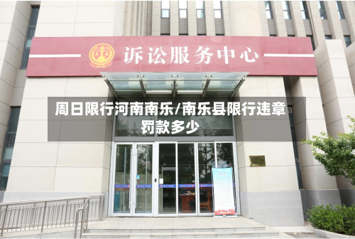 周日限行河南南乐/南乐县限行违章罚款多少-第2张图片