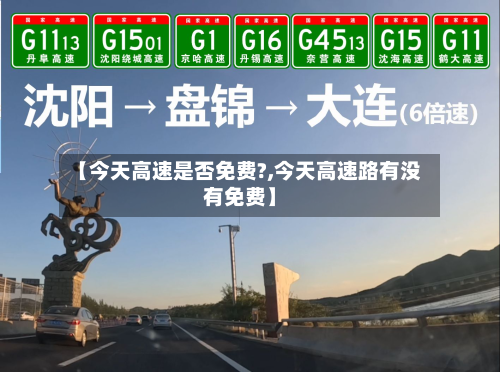 【今天高速是否免费?,今天高速路有没有免费】-第2张图片