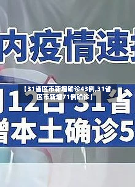 【31省区市新增确诊43例,31省区市新增71例确诊】