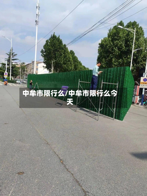 中牟市限行么/中牟市限行么今天