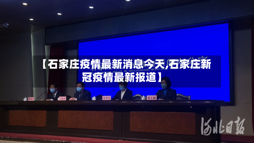 【石家庄疫情最新消息今天,石家庄新冠疫情最新报道】-第2张图片
