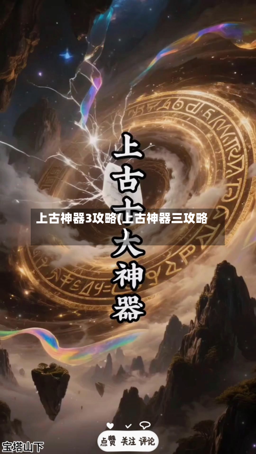 上古神器3攻略(上古神器三攻略)-第2张图片