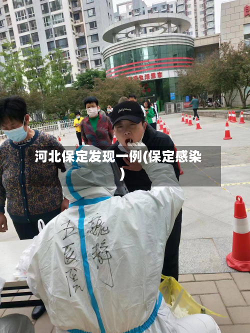 河北保定发现一例(保定感染)