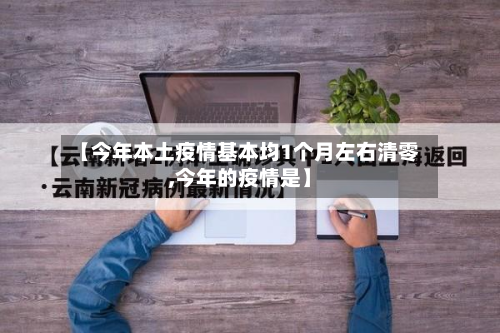 【今年本土疫情基本均1个月左右清零,今年的疫情是】-第2张图片