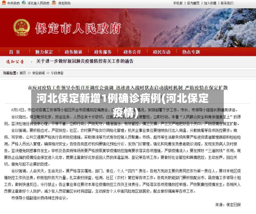 河北保定新增1例确诊病例(河北保定疫情)-第2张图片