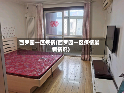 西罗园一区疫情(西罗园一区疫情最新情况)