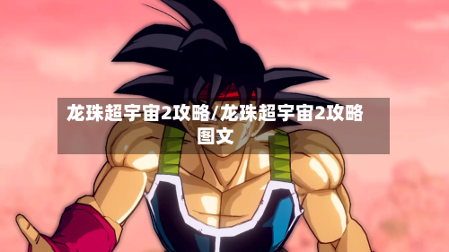 龙珠超宇宙2攻略/龙珠超宇宙2攻略图文-第2张图片