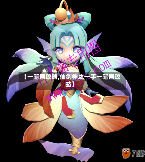 【一笔画攻略,仙剑神之一手一笔画攻略】
