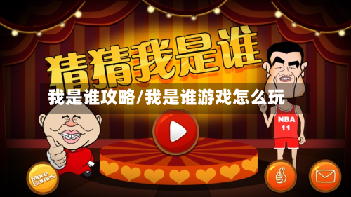 我是谁攻略/我是谁游戏怎么玩-第3张图片