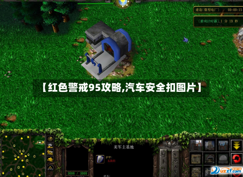 【红色警戒95攻略,汽车安全扣图片】