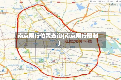 南京限行位置查询(南京限行限制)
