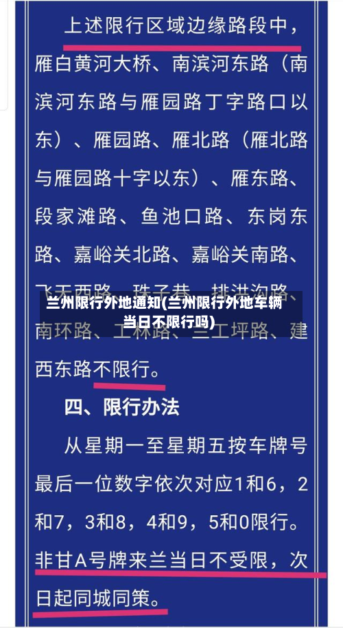兰州限行外地通知(兰州限行外地车辆当日不限行吗)-第3张图片