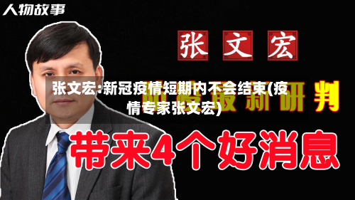 张文宏:新冠疫情短期内不会结束(疫情专家张文宏)