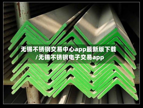 无锡不锈钢交易中心app最新版下载/无锡不锈钢电子交易app-第3张图片