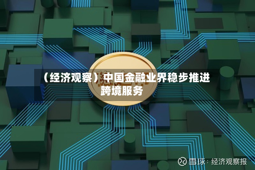 (经济观察)中国金融业界稳步推进跨境服务-第2张图片