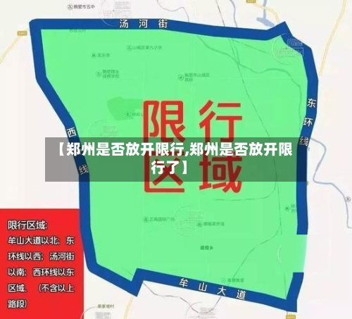 【郑州是否放开限行,郑州是否放开限行了】