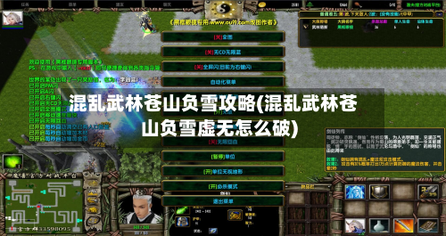 混乱武林苍山负雪攻略(混乱武林苍山负雪虚无怎么破)