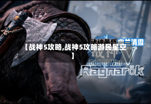 【战神5攻略,战神5攻略游民星空】-第2张图片