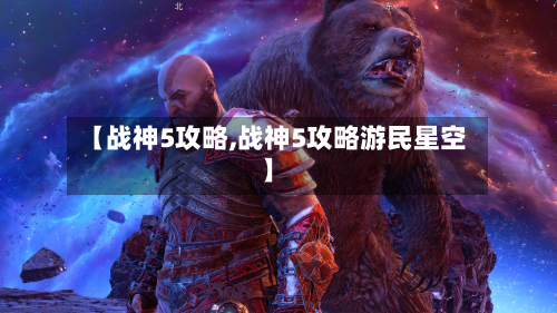 【战神5攻略,战神5攻略游民星空】