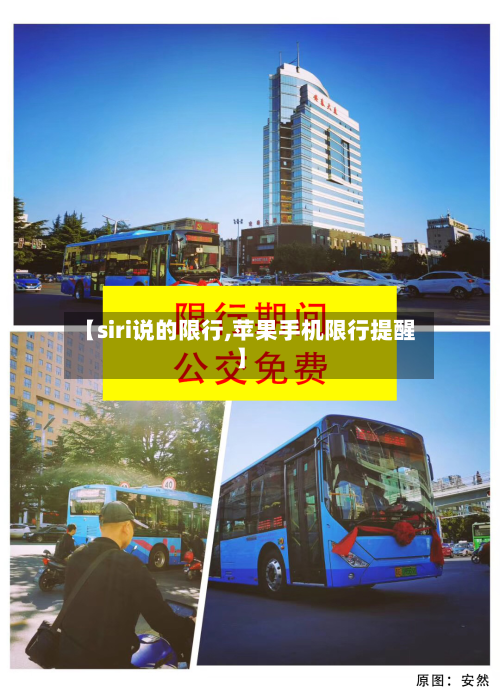 【siri说的限行,苹果手机限行提醒】