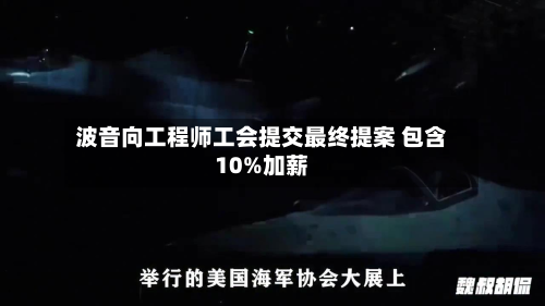 波音向工程师工会提交最终提案 包含10%加薪