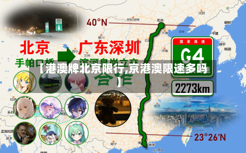 【港澳牌北京限行,京港澳限速多吗】-第2张图片
