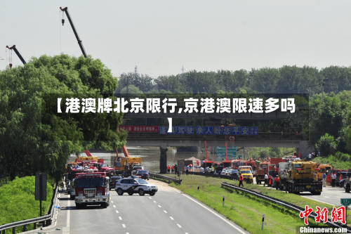 【港澳牌北京限行,京港澳限速多吗】-第3张图片