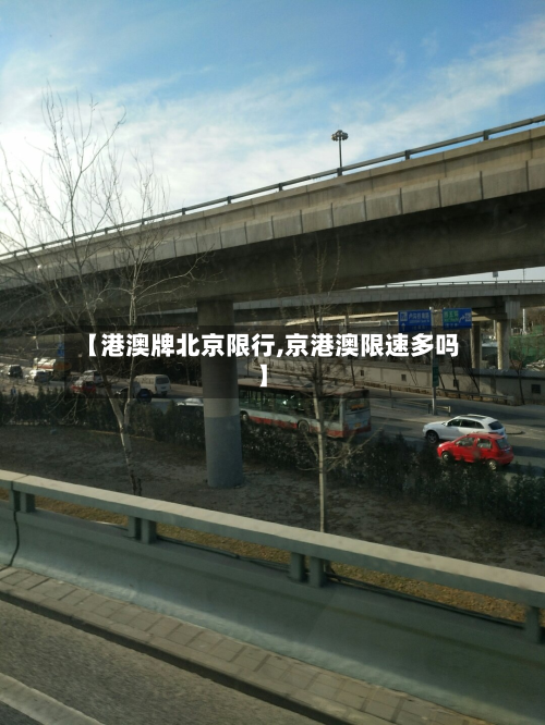 【港澳牌北京限行,京港澳限速多吗】