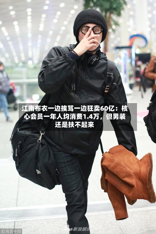江南布衣一边挨骂一边狂卖60亿：核心会员一年人均消费1.4万，但男装还是扶不起来