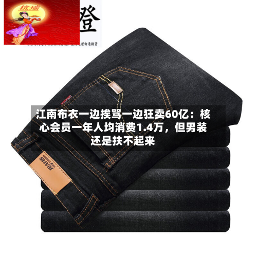 江南布衣一边挨骂一边狂卖60亿：核心会员一年人均消费1.4万，但男装还是扶不起来-第3张图片
