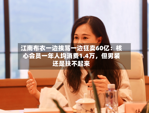 江南布衣一边挨骂一边狂卖60亿：核心会员一年人均消费1.4万，但男装还是扶不起来-第2张图片