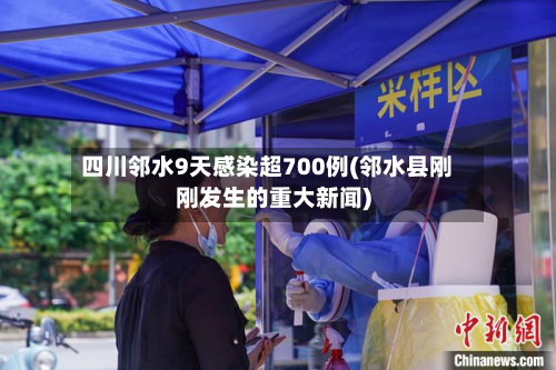 四川邻水9天感染超700例(邻水县刚刚发生的重大新闻)
