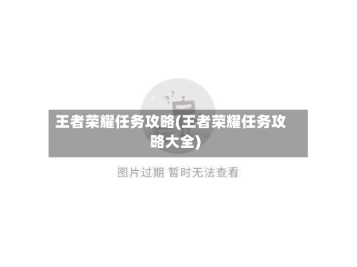 王者荣耀任务攻略(王者荣耀任务攻略大全)