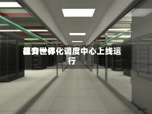 雄安世界算力一体化调度中心上线运行