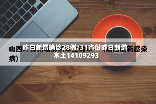 昨日新增确诊28例/31省份昨日新增本土14109293-第2张图片