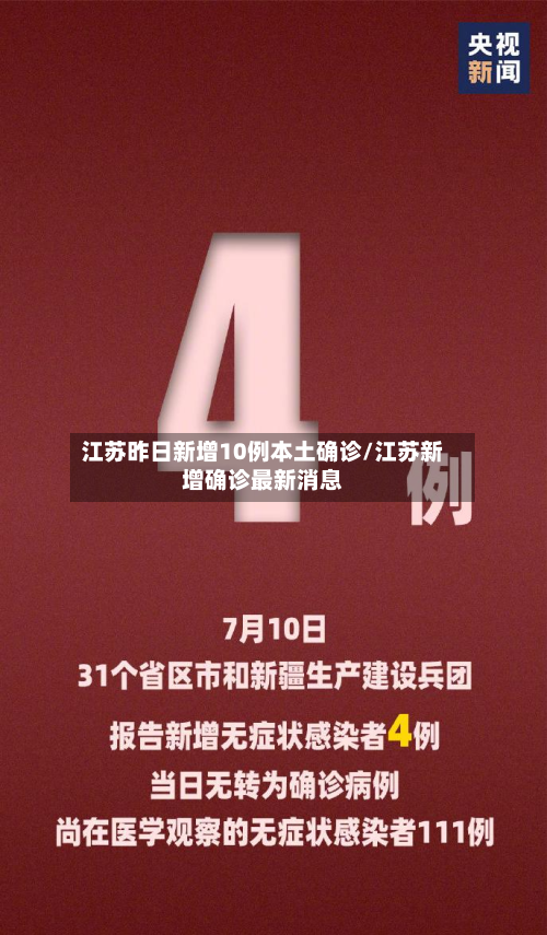 江苏昨日新增10例本土确诊/江苏新增确诊最新消息