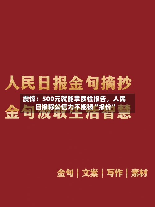 震惊：500元就能拿质检报告，人民日报称公信力不能被“报价”