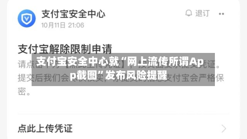 支付宝安全中心就“网上流传所谓App截图”发布风险提醒-第3张图片