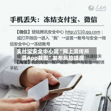 支付宝安全中心就“网上流传所谓App截图”发布风险提醒-第2张图片