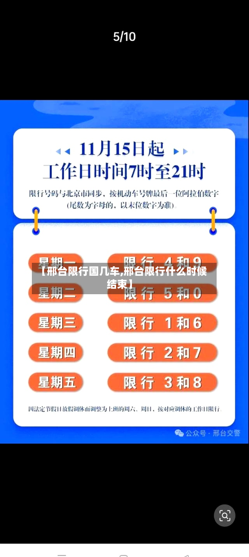 【邢台限行国几车,邢台限行什么时候结束】-第3张图片